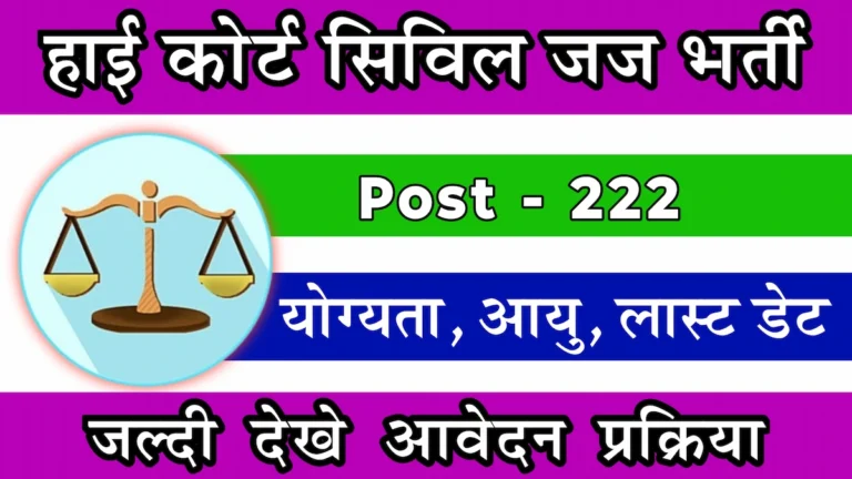 Rajasthan HC Civil Judge Recruitment 2024