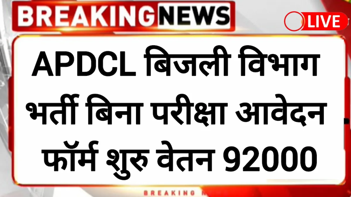 APDCL Recruitment 2024