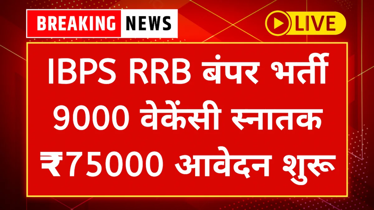 IBPS RRB Notification 2024