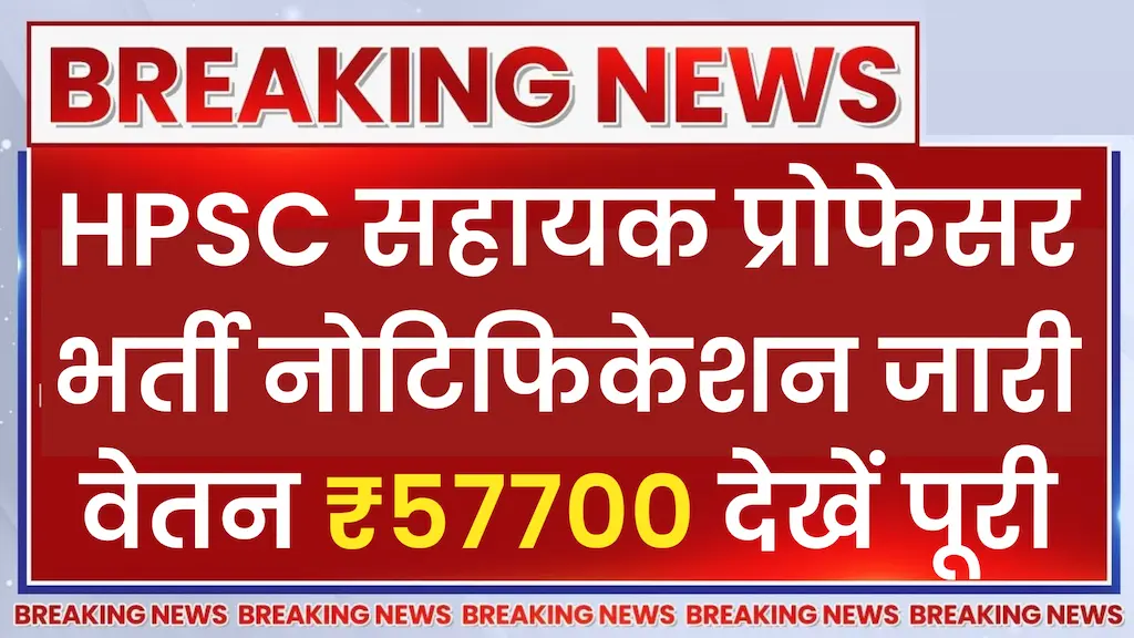 HPSC Assistant Professor Vacancy 2024