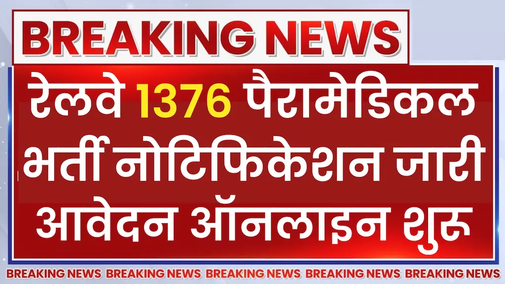 RRB Paramedical Recruitment 2024
