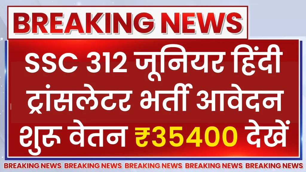 SSC JHT Vacancy 2024
