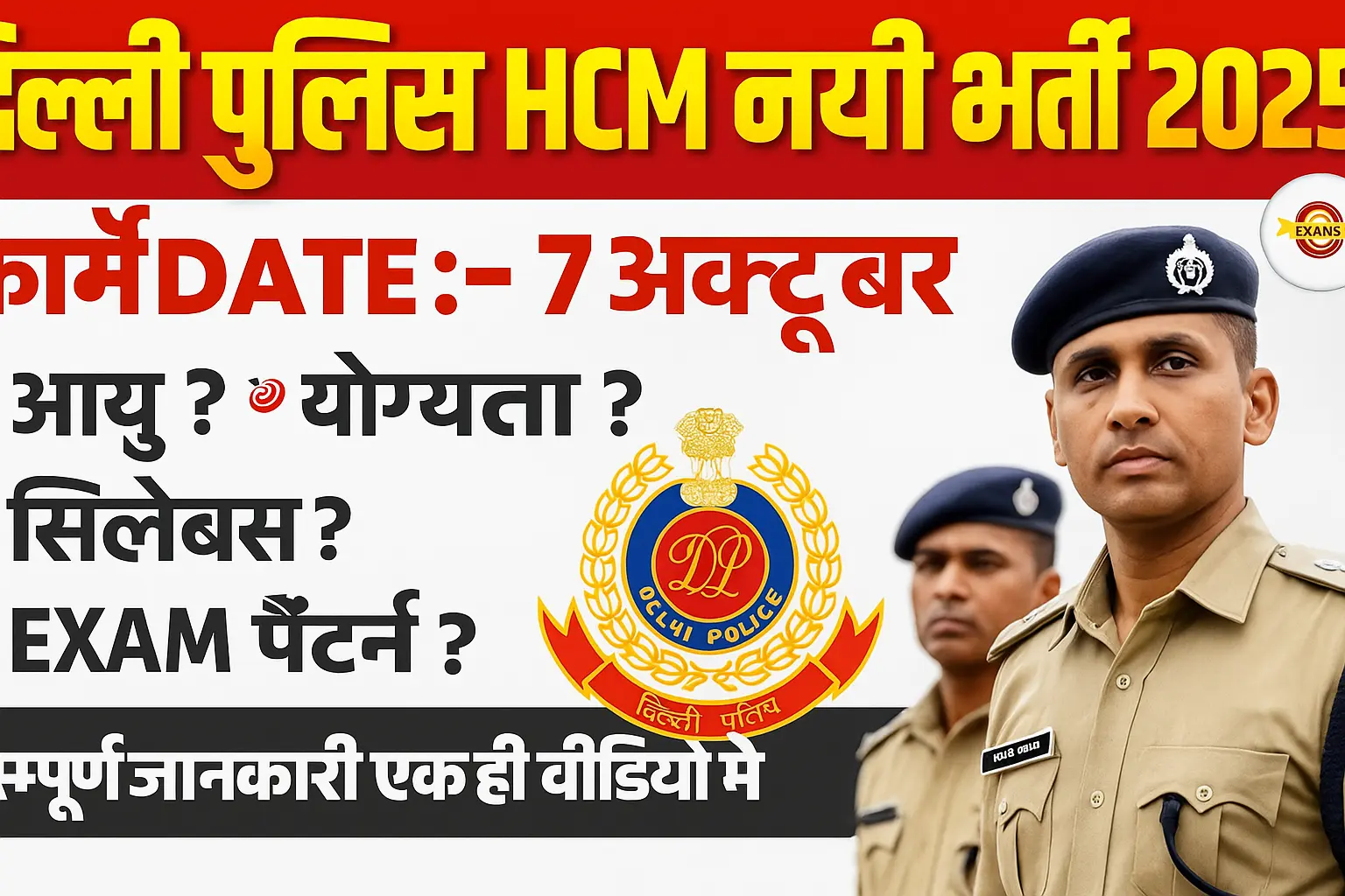 Delhi Police HCM Vacancy 2025